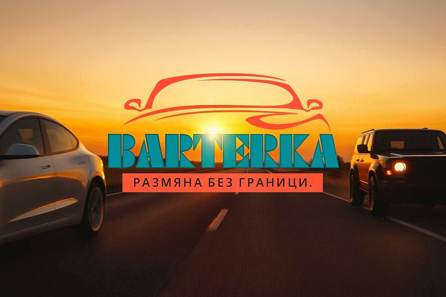Бартерка - Безплатна платформа за бартер на всички видове МПС
