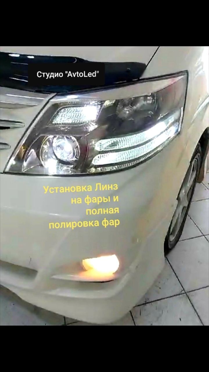 Ремонт фар. Установка БИ ЛЭД линз. Полировка. Тюнинг фар. Сигнализация