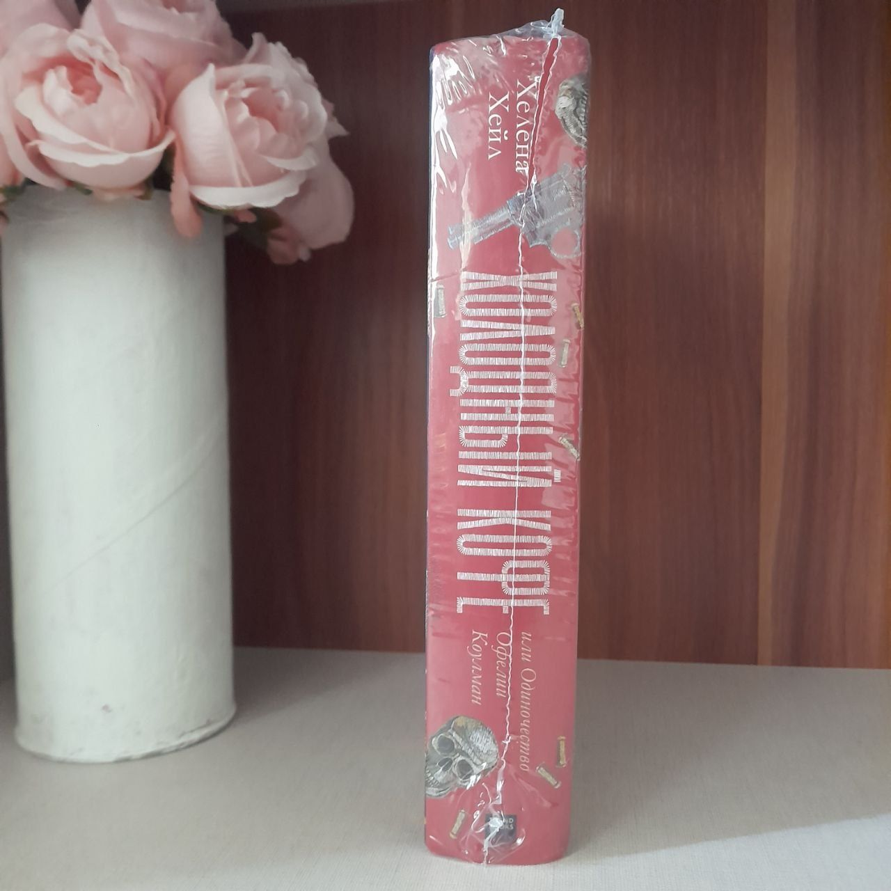 Оригинальная книга "Холодный кофе" Хелены Хейл