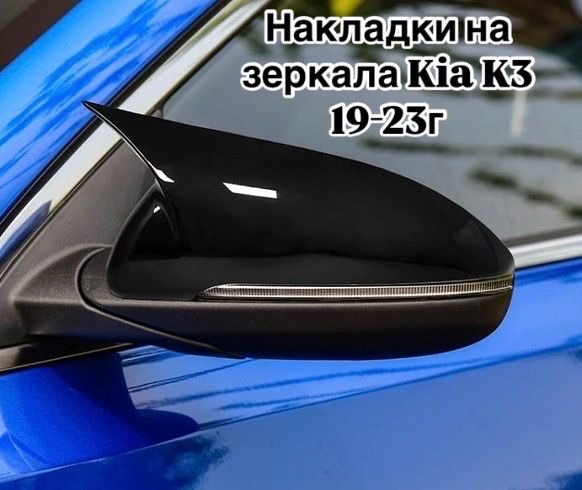 Накдадки на зеркала Kia k3