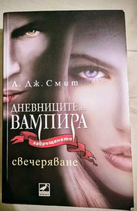 Дневниците на вампира свечеряване книга 5
