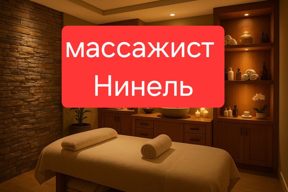 Массаж  у себя и на выезд