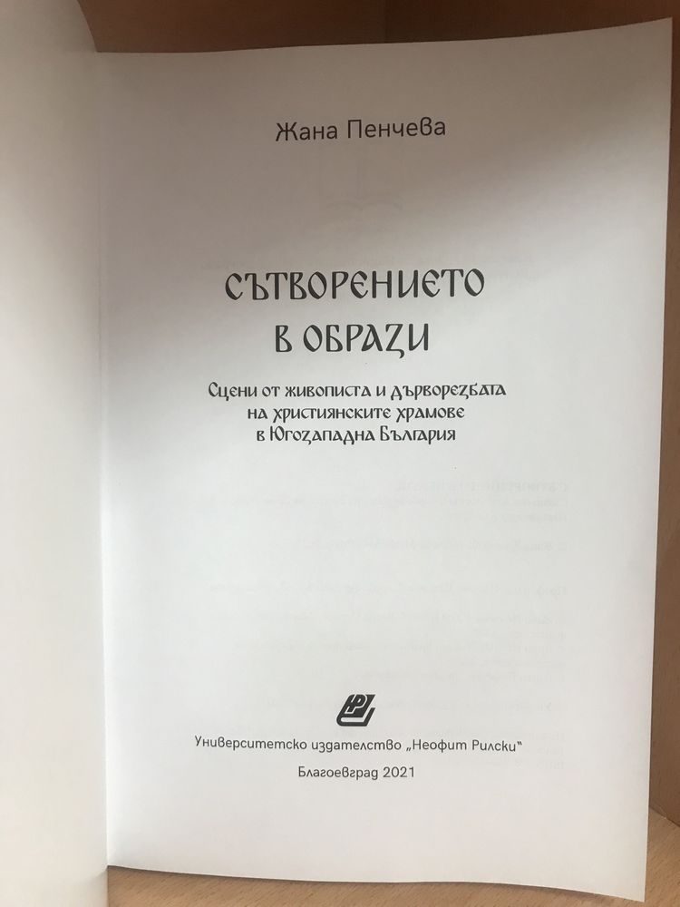 "Сътворението в образи" и "Между греха и наказанието" / Жана Пенчева
