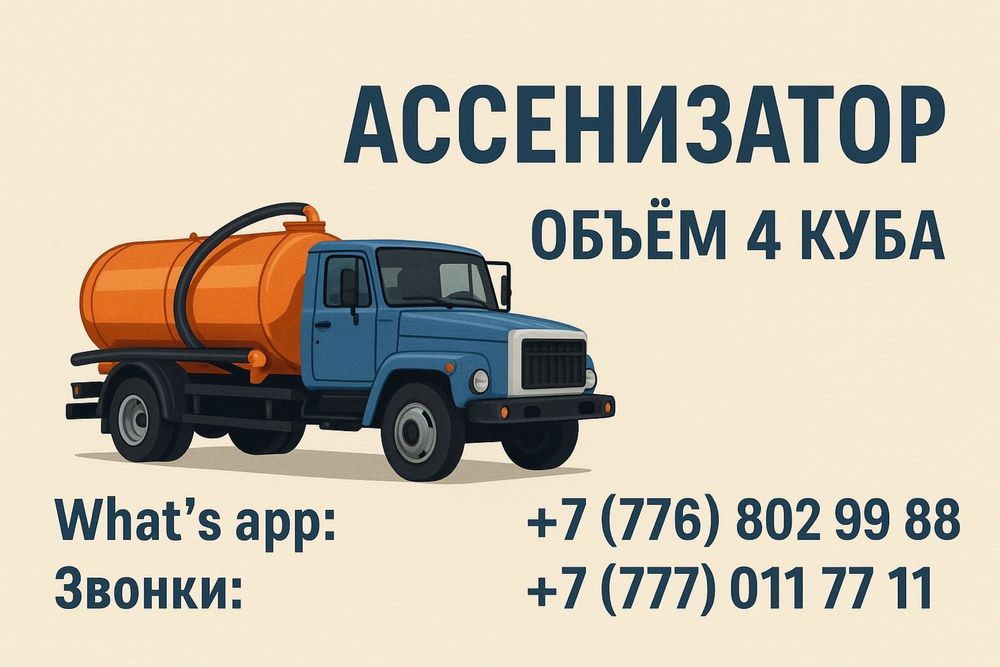 Услуги ассенизатора откачка септиков, туалетов, выгребных ям