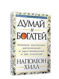 Книга думай и богатей.