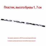 Шильдик “BUILD YOUR DREAMS” для BYD в черном глянце