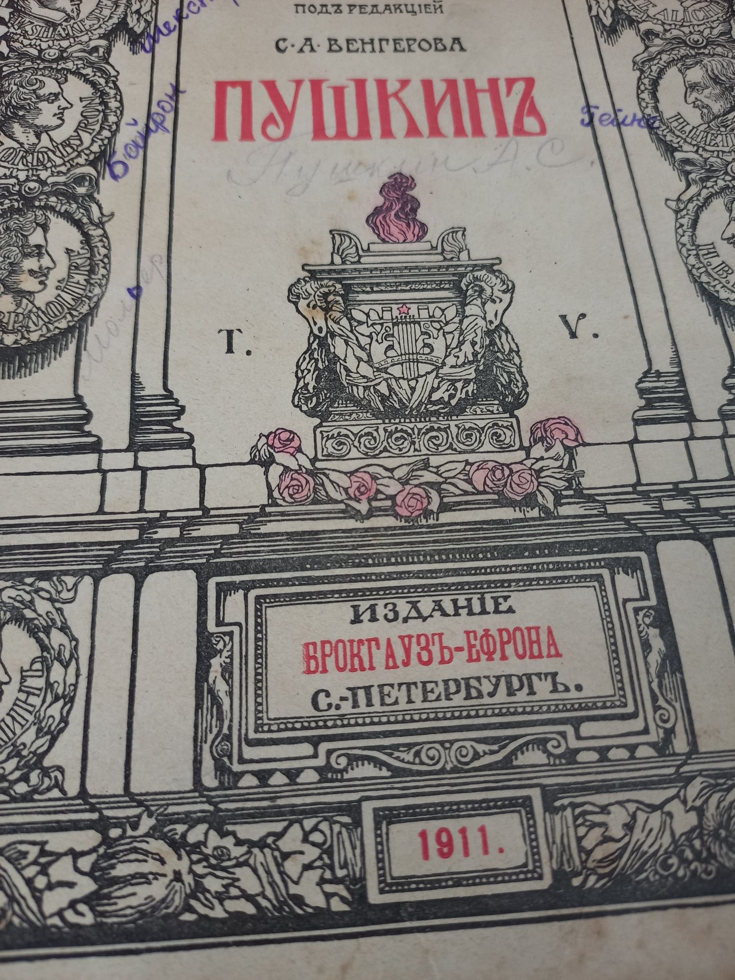 Старинная книга . 1911г. Пушкин .Том 5