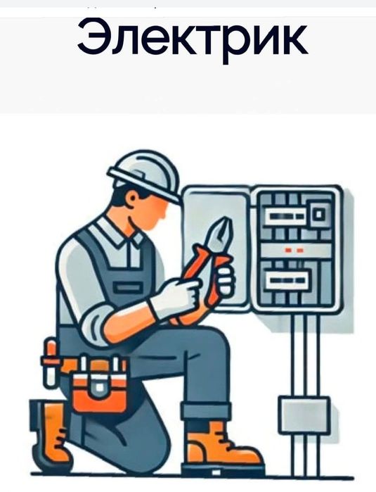 Услуги электрика не дорого