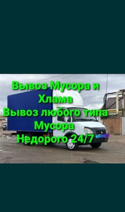 Газель строительного мусора не дорого вывоз мусора