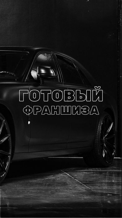 Продам готовый бизнес как франшиза