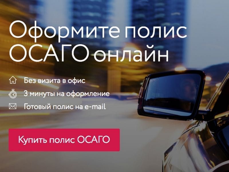 Онлайн страхование авто (сугурта), ОСАГО и КАСКО