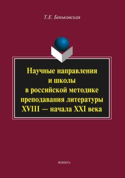 Научные направления в российской методике преподавания литературы