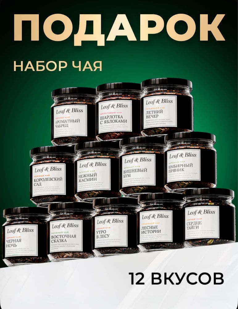 Подарочный набор чая (12 банок)