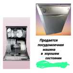 Посудомоечная машина