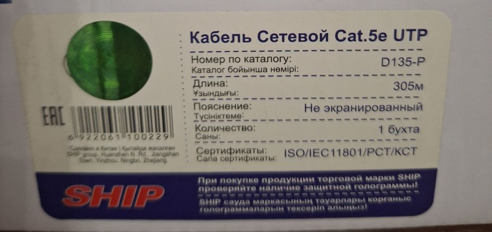 Кабель сетевой Cat.5e UTP SHIP