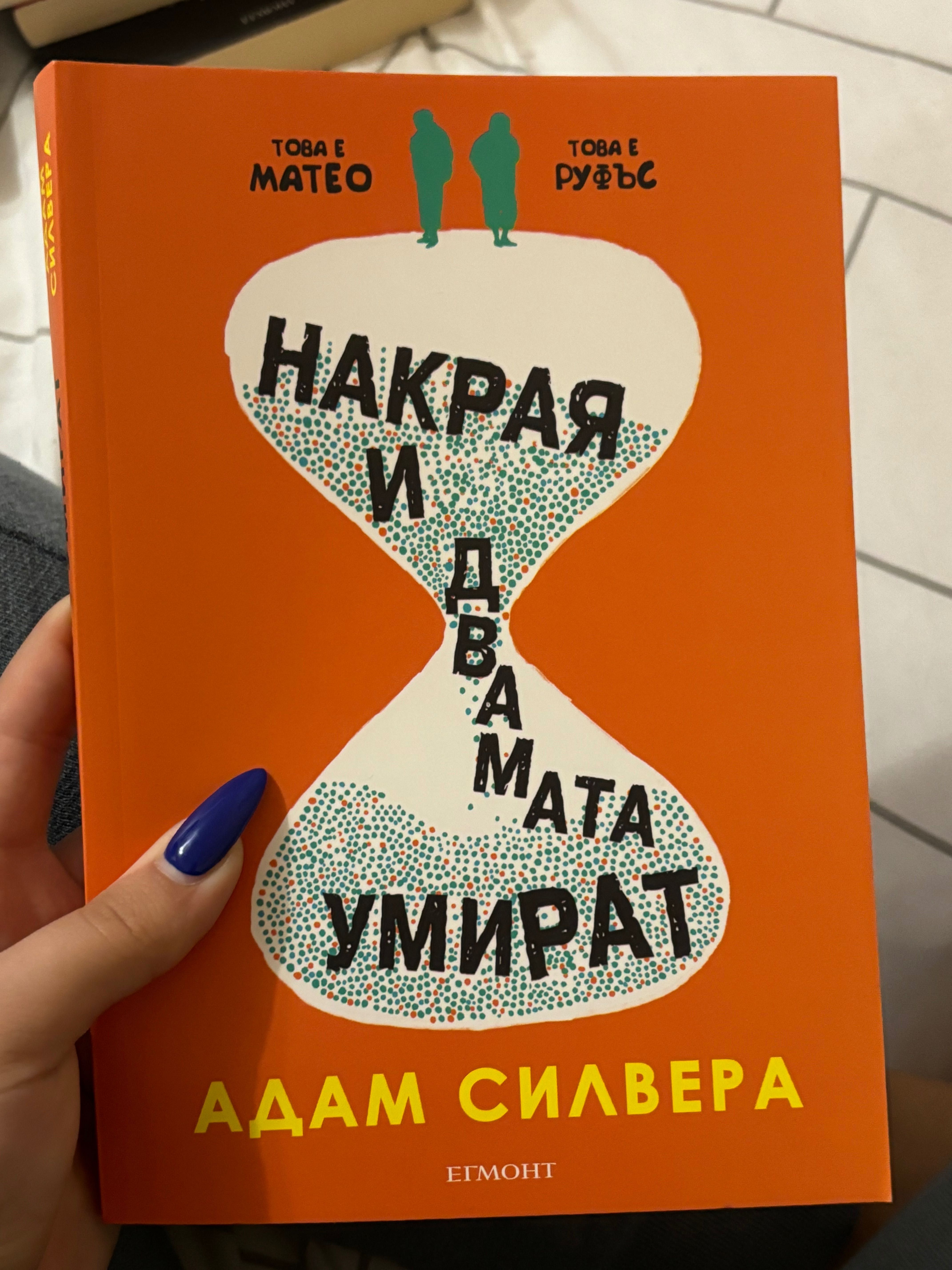 Книга Накрая и двамата умират