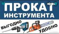 Прокат, аренда строительных инструментов и оборудования