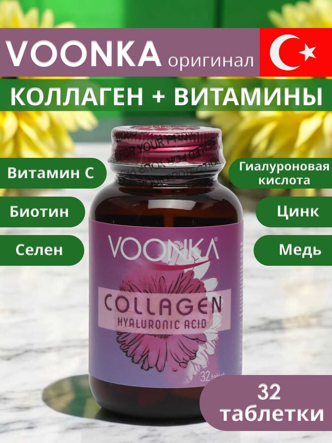 Collagen Voonka коллаген, с гиалуроновой кислотой, 32 таблетки