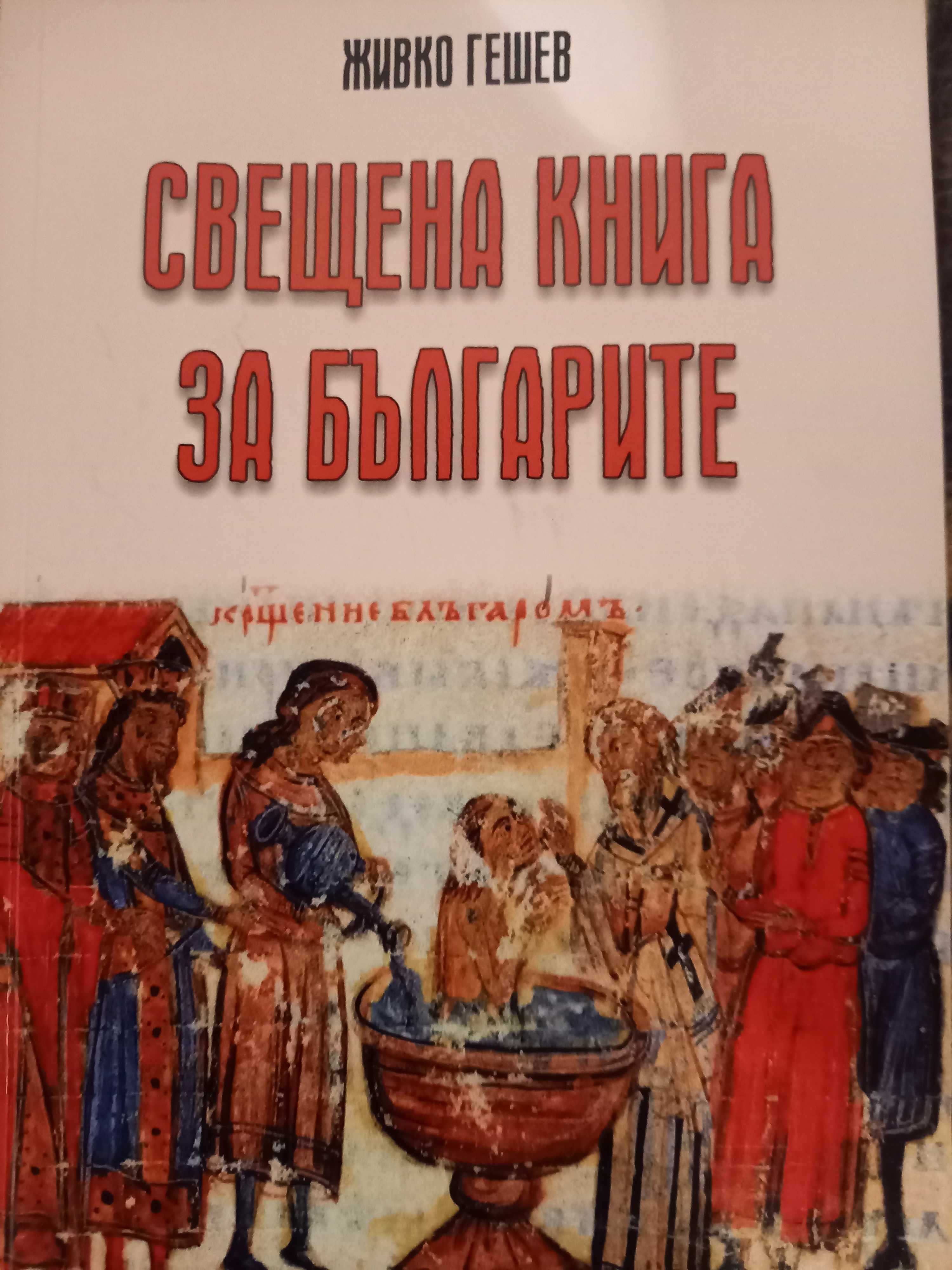 Книга Свещена за Българите