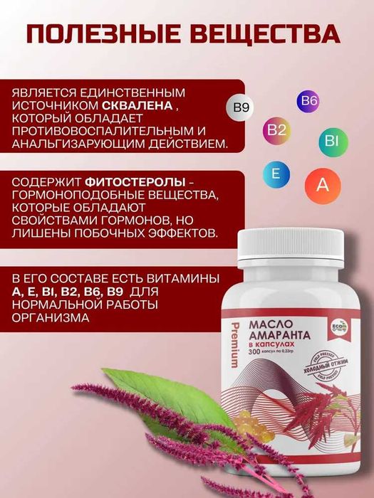Масло амарантовое холодного отжима Premium 300 шт в капсулах