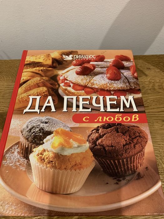 Да печем с любов - книга с рецепти