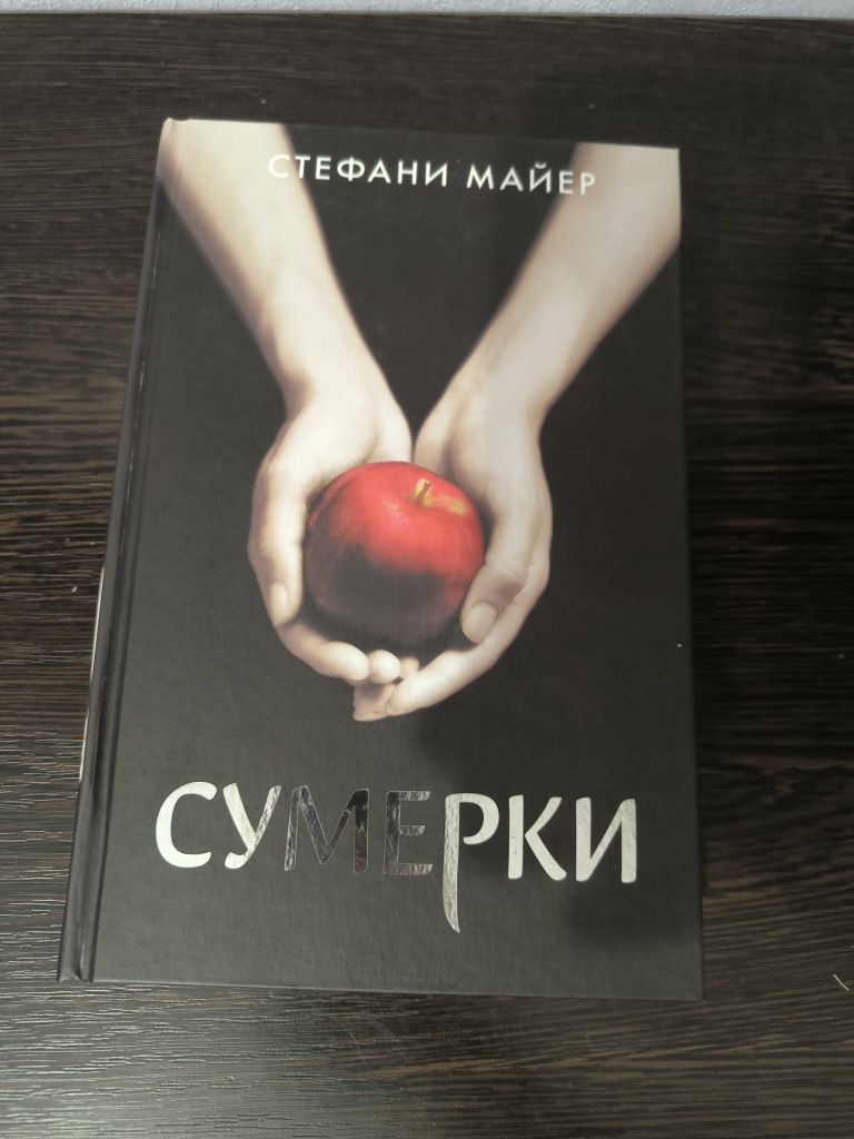 Книга “Сумерки" Стефани Майер