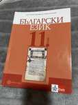 Учебник по български език за 11 клас