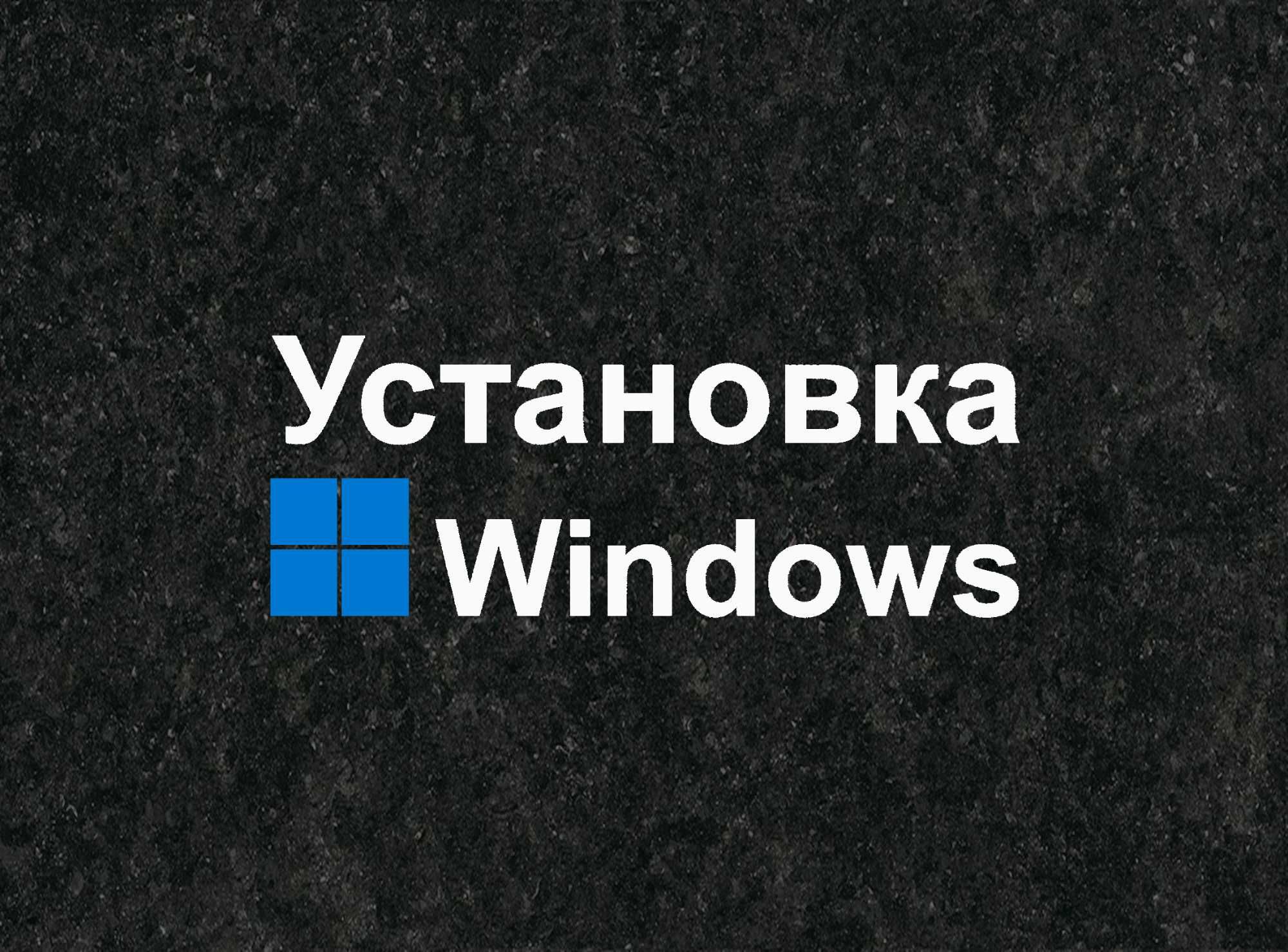 Виндоус 11 | 10 оригинал плюс программы офис для Windows