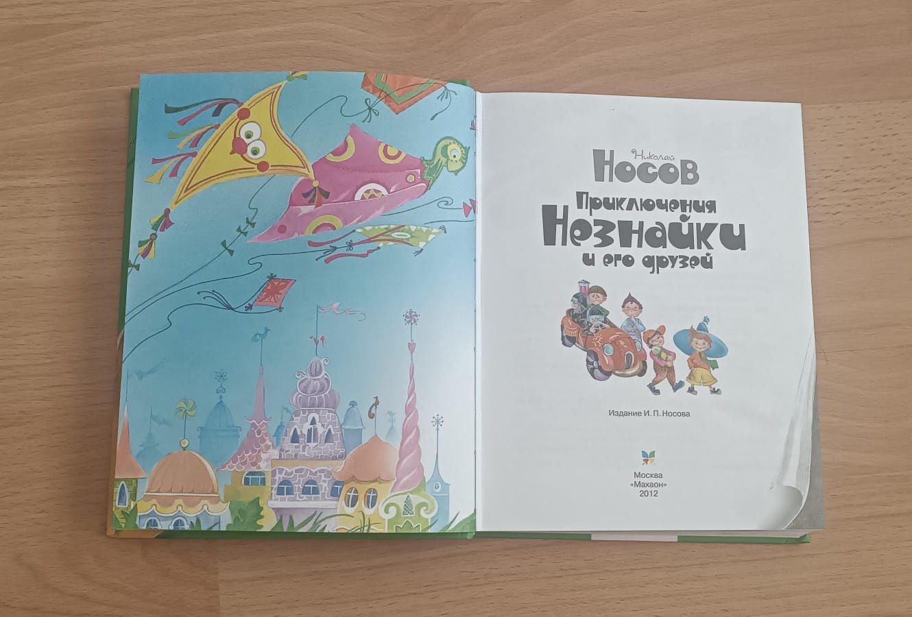 Книга "Приключения Незнайки" Николай Носов