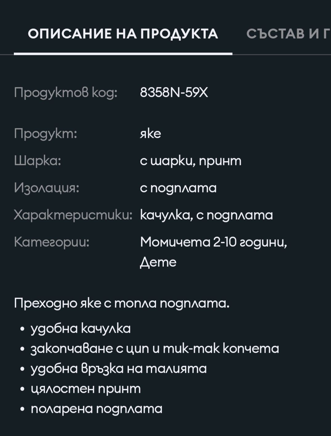 Детско яке с подплата