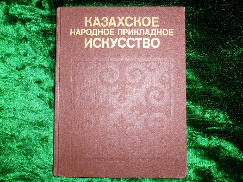 Книга "Казахское народное прикладное искусство" А. Х. Маргулан. том 2