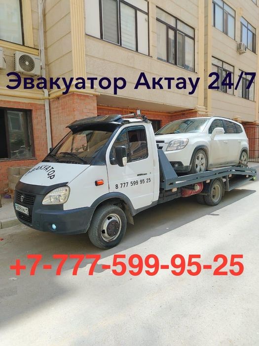 Эвакутор Актау 24/7