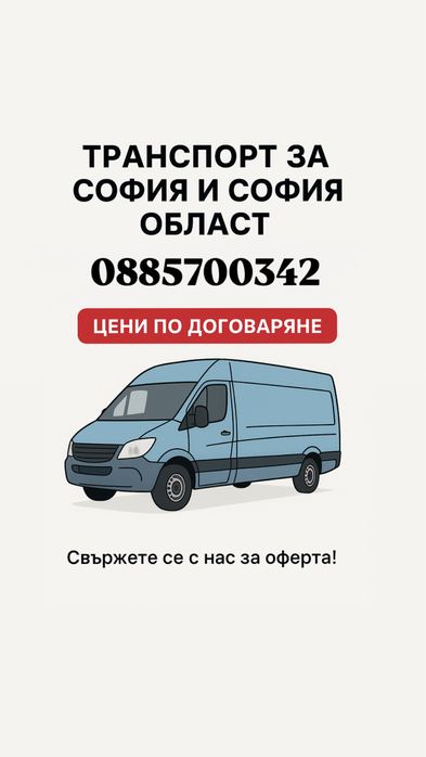 Транспортни услуги на мебели и техника