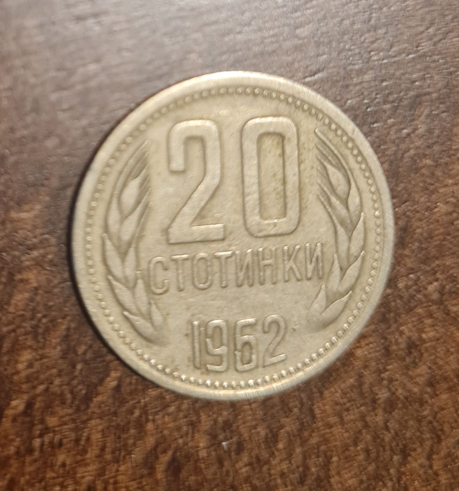 20 стотинки 1962 година