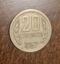 20 стотинки 1962 година