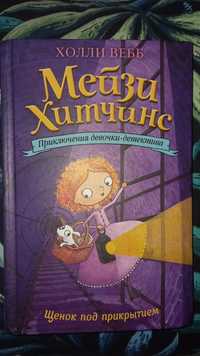 Мейзи Хитчинс «Щенок под прикрытием»