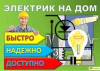 Электрик на вызов- Электрик Ташкент- Услуги электрика- Elektrik