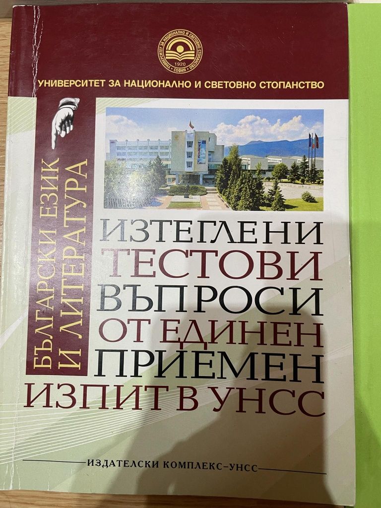 Учебници за предварителни изпити в УНСС