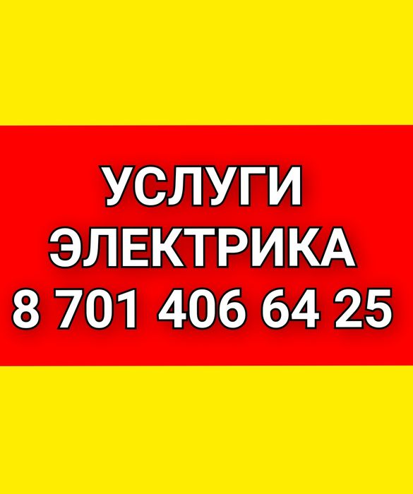 Электрик қызметі