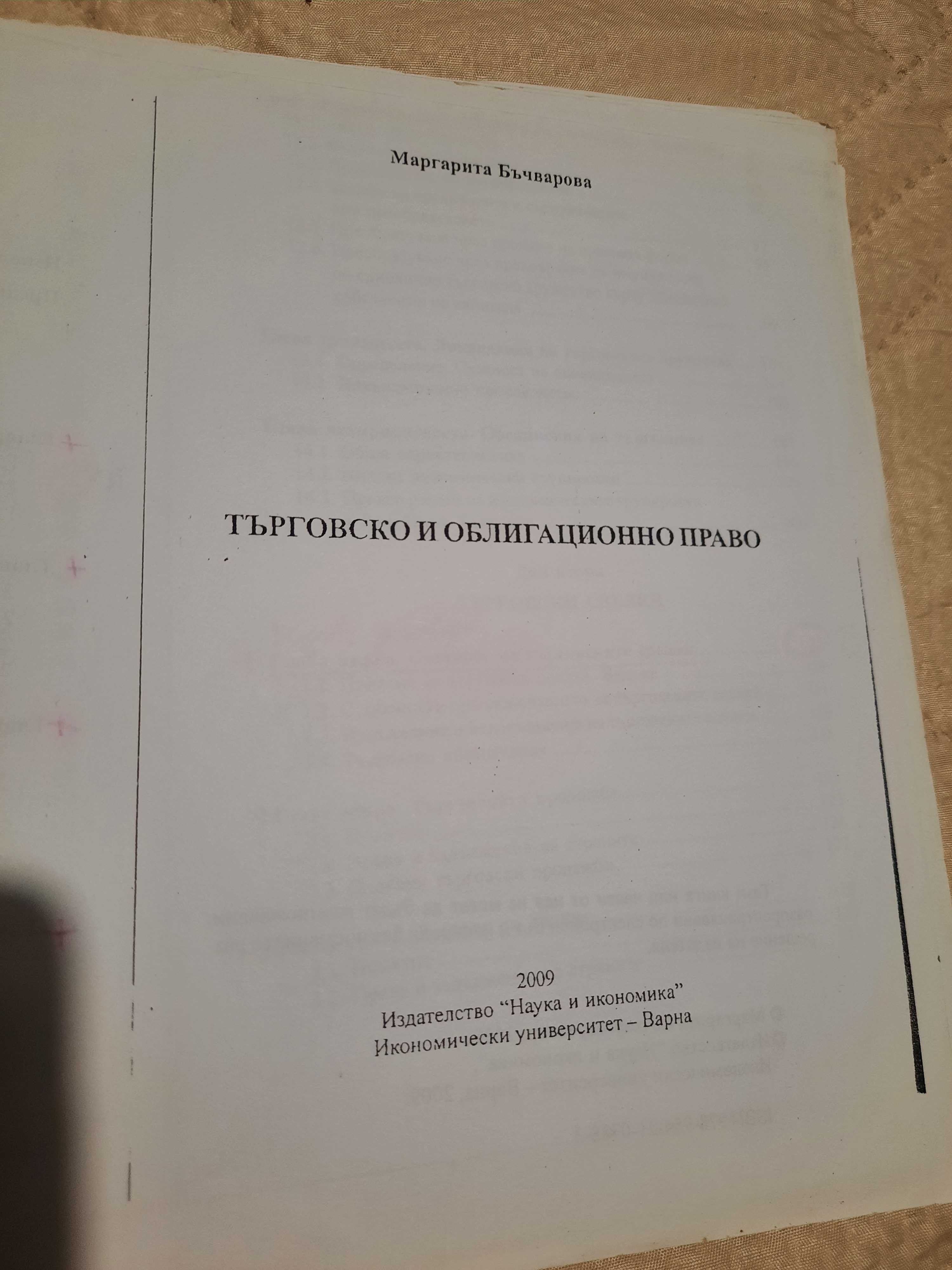 Основи на Правото учебник Търговско и облигационно право / лекции ВИНС