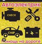 АВТО еликтрик на ВЫЕЗД 24/7 круглосуточно