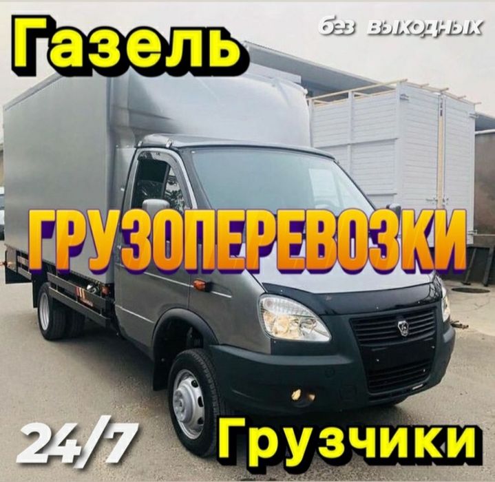 от 3500ч Грузчики, Переезд офис квартир, Газель Грузоперевозки 24/7