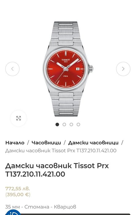 Дамски часовник Tissot