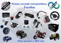 Ремонт и запчасти для детских электромобилей. Ташкент