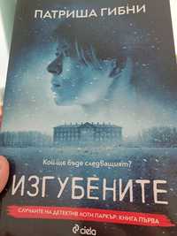 Книга "Изгубените"