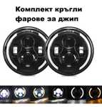 LED фар 7" 70W H4 букса, къси, дълги, дневни и мигач