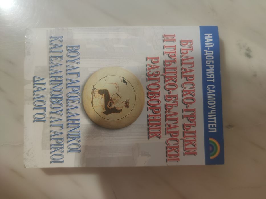 Помагало, речник, разговорник,Гръцки език