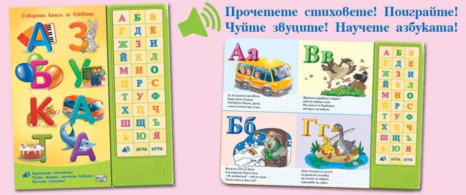 АЗБУКАТА • Говореща книга за буквите