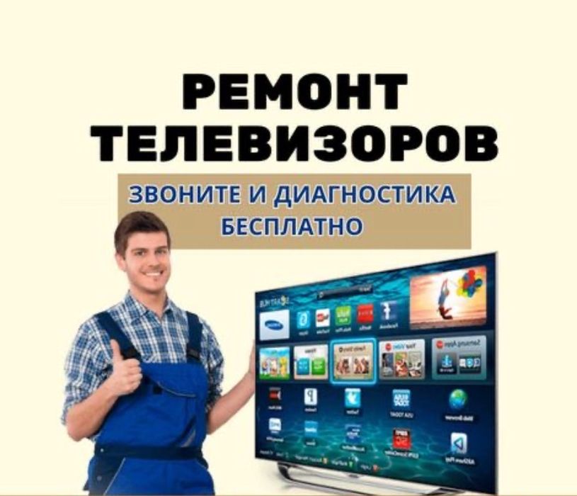 Ремонт телевизоров, телемастер Тараз!