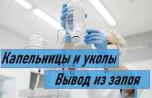Вывод из запоя, интоксикация, капельницы, медсестра на дом